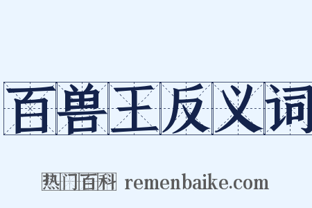 百兽王反义词是什么意思的图片